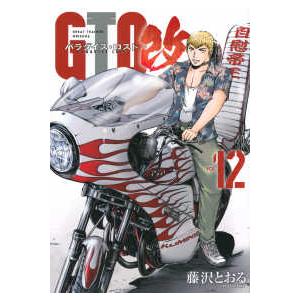 ヤングマガジンＫＣ  ＧＴＯ　パラダイス・ロスト　改 〈１２〉