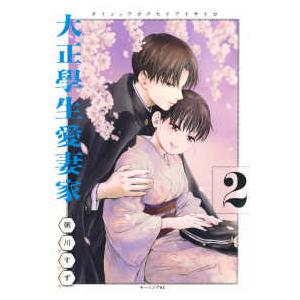 モーニングＫＣ  大正學生愛妻家 〈２〉