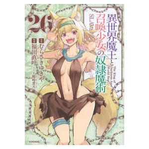 シリウスＫＣ  異世界魔王と召喚少女の奴隷魔術 〈２６〉