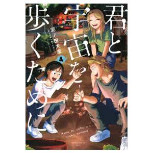 アフタヌーンＫＣ　＆Ｓｏｆａ 君と宇宙を歩くために 〈４〉