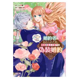 ＫＣｘ　ＳＩＲＩＵＳ  婚約者に忘れられた私、隣国の皇太子殿下と偽装婚約することになりました 〈２〉...
