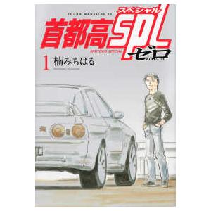 講談社（kodansha） 中古 首都高SPL ゼロ 1巻 漫画 ヤンマガKC