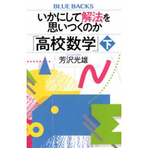 ブルーバックス  いかにして解法を思いつくのか「高校数学」〈下〉