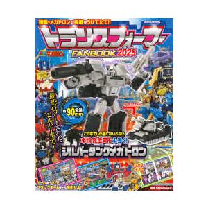 講談社ＭＯＯＫ トランスフォーマーＦＡＮＢＯＯＫ 〈２０２５〉
