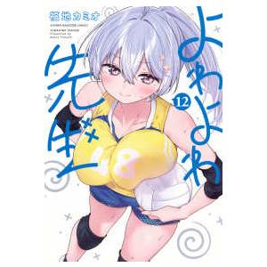 よわよわ先生 14/福地カミオ : bookfanプレミアム - 通販 - Yahoo