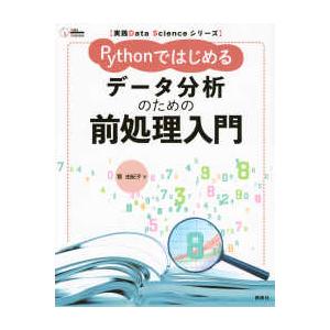 実践Ｄａｔａ　Ｓｃｉｅｎｃｅシリーズ  Ｐｙｔｈｏｎではじめるデータ分析のための前処理入門