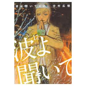 アフタヌーンＫＣ  波よ聞いてくれ 〈１２〉