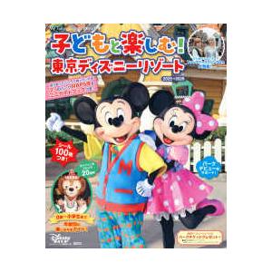 Ｍｙ　Ｔｏｋｙｏ　Ｄｉｓｎｅｙ　Ｒｅｓｏｒｔ 子どもと楽しむ！東京ディズニーリゾート 〈２０２５−２０２６〉