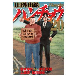 1日外出録ハンチョウ 19/萩原天晴/上原求/新井和也 : bookfan