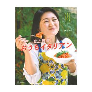 史上最高！おうちイタリアン―イタリア人夫にほめられたレシピだけ！