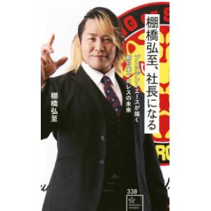 星海社新書  棚橋弘至、社長になる―プレジデントエースが描く新日本プロレスの未来