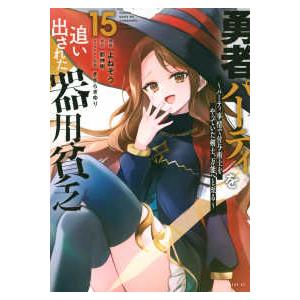 シリウスＫＣ  勇者パーティを追い出された器用貧乏 〈１５〉 - パーティ事情で付与術士をやっていた...