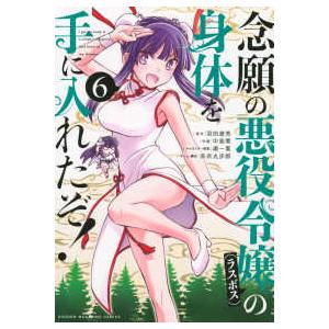 ＫＣデラックス  念願の悪役令嬢の身体を手に入れたぞ！ 〈６〉