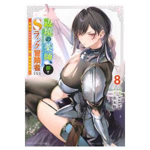 ＫＣデラックス  辺境の薬師、都でＳランク冒険者となる〜英雄村の少年がチート薬で無自覚無双〜 〈８〉