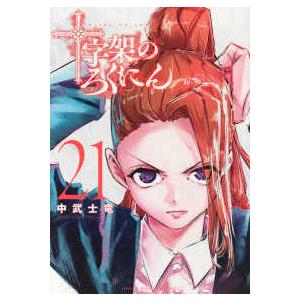 ゼノンコミックス 終末のワルキューレ 〈27〉 : 紀伊國屋書店Yahoo