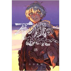 不滅のあなたへ 25/大今良時 : bookfanプレミアム - 通販 - Yahoo