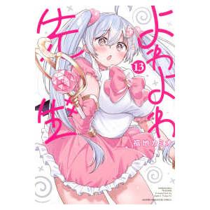 よわよわ先生 全巻 1-16巻 福地カミオ アニメ化 先行予約】よわよわ先生 16巻・単品 福地カミオ／講談社 : コミ直