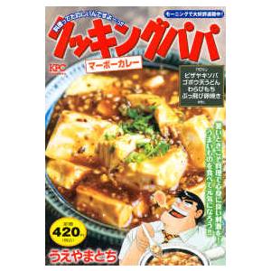 講談社プラチナコミックス  クッキングパパ　マーボーカレー