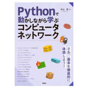 Ｐｙｔｈｏｎで動かしながら学ぶコンピュータネットワーク