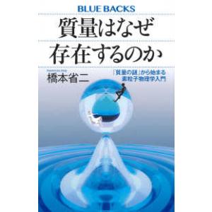 ブルーバックス  質量はなぜ存在するのか―「質量の謎」から始まる素粒子物理学入門