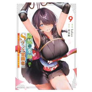 ＫＣデラックス  辺境の薬師、都でＳランク冒険者となる〜英雄村の少年がチート薬で無自覚無双〜 〈９〉