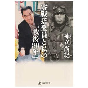 零戦搭乗員と私の「戦後８０年」