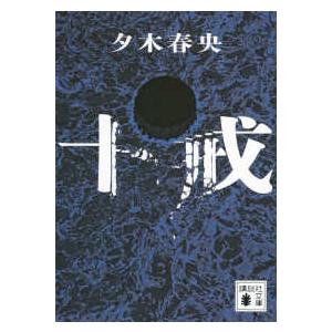 講談社文庫  十戒