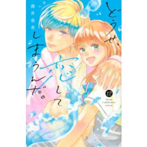 ＫＣデラックス　なかよし  どうせ、恋してしまうんだ。 〈１２〉