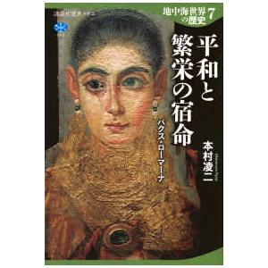 講談社選書メチエ  地中海世界の歴史〈７〉平和と繁栄の宿命―パクス・ロマーナ