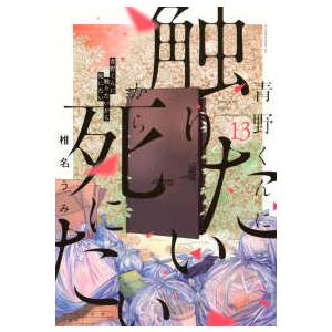 アフタヌーンＫＣ  青野くんに触りたいから死にたい 〈１３〉
