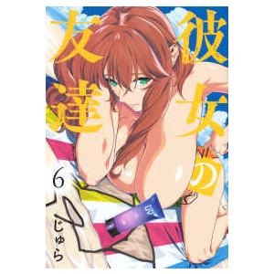 ヤングマガジンＫＣ  彼女の友達 〈６〉