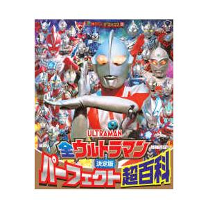 テレビマガジンデラックス  決定版　全ウルトラマンパーフェクト超百科 （増補四訂）
