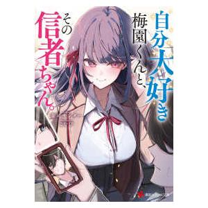講談社ラノベ文庫  自分大好き梅園くんと、その信者ちゃん。