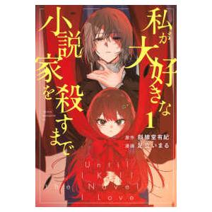 ヤングマガジンＫＣ  私が大好きな小説家を殺すまで 〈１〉