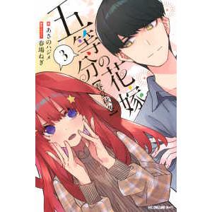 ＫＣデラックス　ラノベ  五等分の花嫁【春夏秋冬】 〈３〉