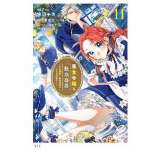 ＫＣｘ　ＳＩＲＩＵＳ  悪食令嬢と狂血公爵 〈１１〉 - その魔物、私が美味しくいただきます！
