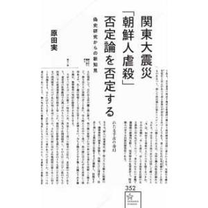 星海社新書  関東大震災「朝鮮人虐殺」否定論を否定する―偽史研究からの新知見