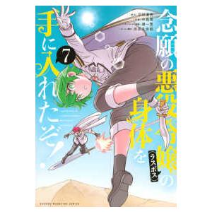 ＫＣデラックス  念願の悪役令嬢の身体を手に入れたぞ！ 〈７〉