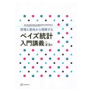 原理と意味から理解する　ベイズ統計入門講義