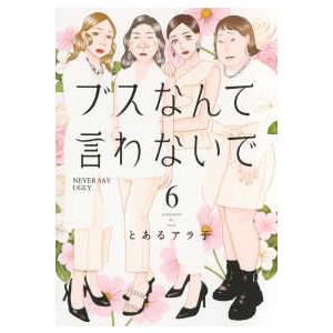 アフタヌーンＫＣ　＆Ｓｏｆａ ブスなんて言わないで 〈６〉