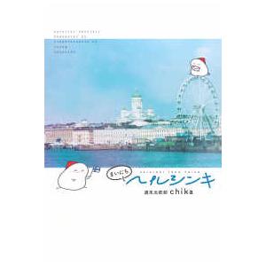 まいにちヘルシンキ―ＨＥＬＳＩＮＫＩ　ＪＯＫＡ　¨ＡＩＶ¨Ａ