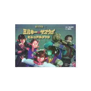 銀河特急ミルキー★サブウェイビジュアルブック