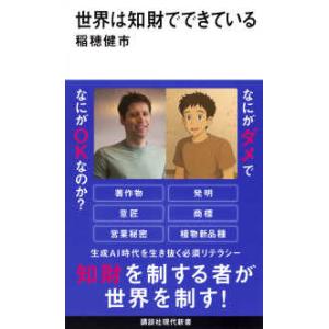 講談社現代新書  世界は知財でできている