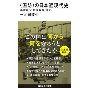 講談社現代新書  “国防”の日本近現代史―幕末から「台湾有事」まで