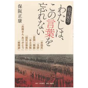 戦後８０年　わたしは、この言葉を忘れない