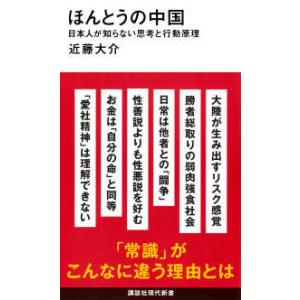 講談社現代新書  ほんとうの中国―日本人が知らない思考と行動原理