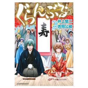 講談社（kodansha） 中古 予約商品 ぐらんぶる 1〜25巻 までの全巻