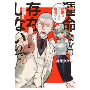 ヤングマガジンＫＣ  運命など存在しないので 〈１〉