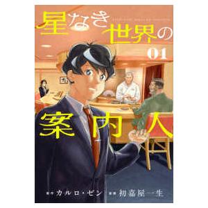 モーニングＫＣ  星なき世界の案内人 〈０１〉