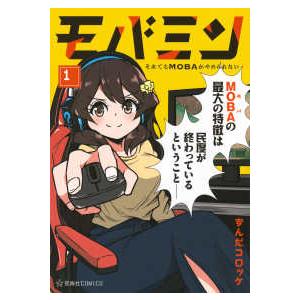 星海社ＣＯＭＩＣＳ　ツイ４  モバミンそれでもＭＯＢＡがやめられない 〈１〉